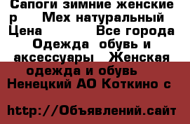 Сапоги зимние женские р.37. Мех натуральный › Цена ­ 7 000 - Все города Одежда, обувь и аксессуары » Женская одежда и обувь   . Ненецкий АО,Коткино с.